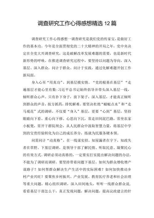 调查研究工作心得感想精选12篇.docx