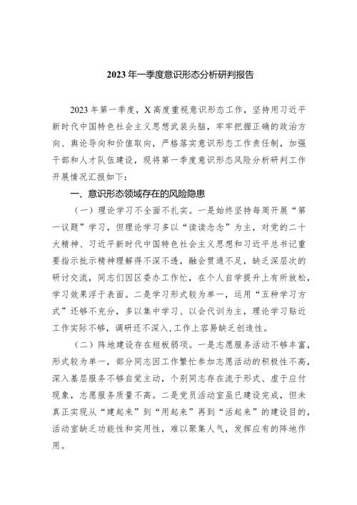 2023年一季度意识形态分析研判报告10篇（完整版）.docx