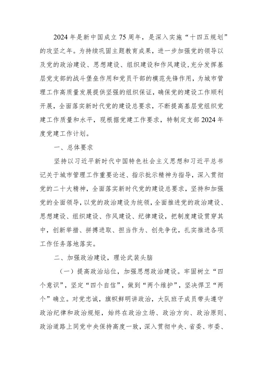 2024党支部党建工作计划(1).docx_第1页