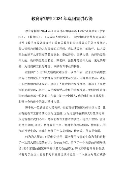 教育家精神2024年巡回宣讲心得.docx