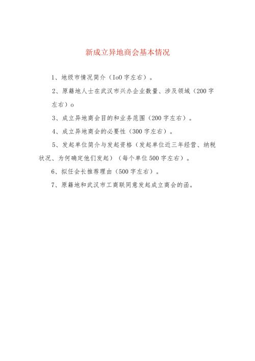 新成立异地商会基本情况.docx