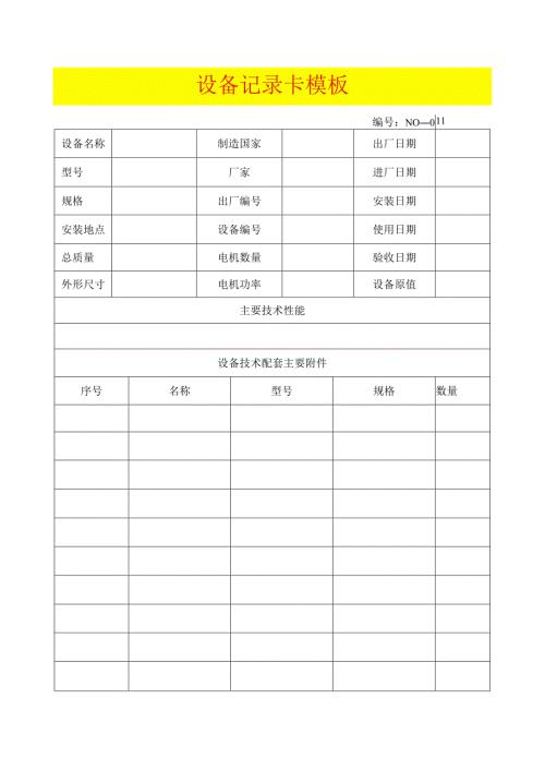 设备记录卡模板.docx