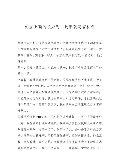 树立正确的权力观、政绩观发言材料..docx