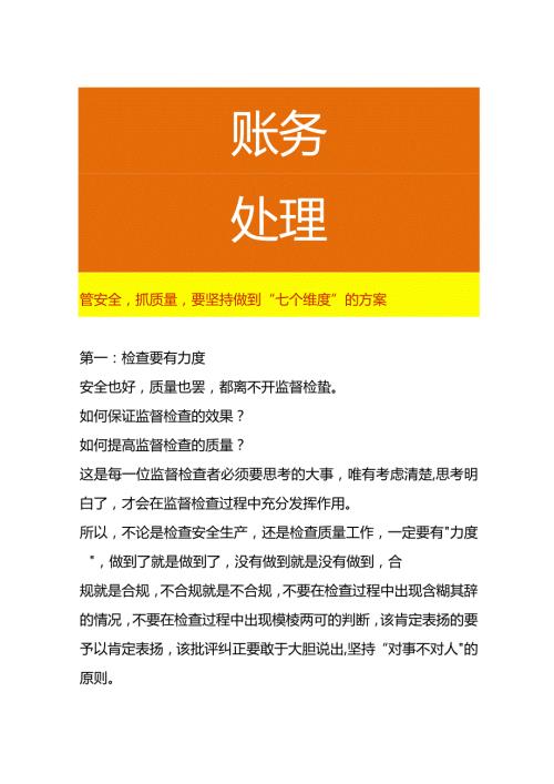 管安全抓质量要坚持做到“七个维度”的方案.docx