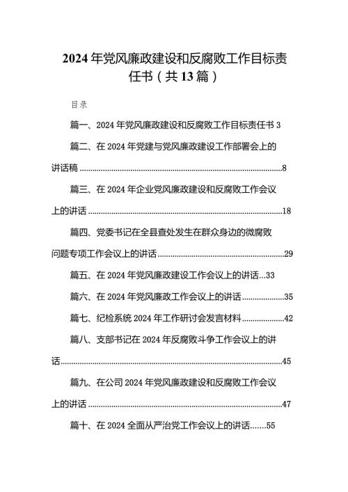 2024年党风廉政建设和反腐败工作目标责任书13篇（精选版）.docx