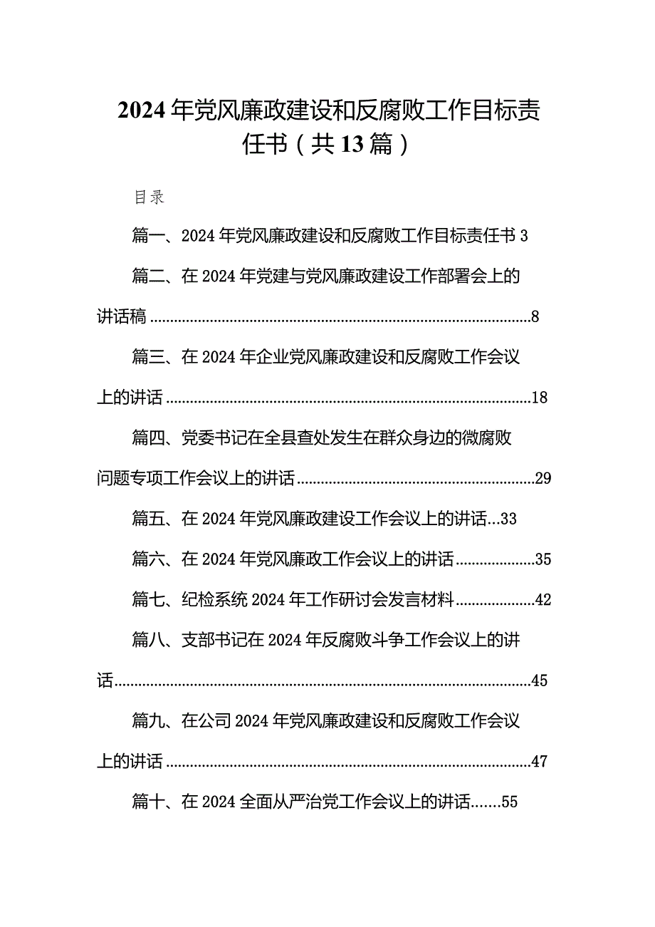 2024年党风廉政建设和反腐败工作目标责任书13篇（精选版）.docx_第1页