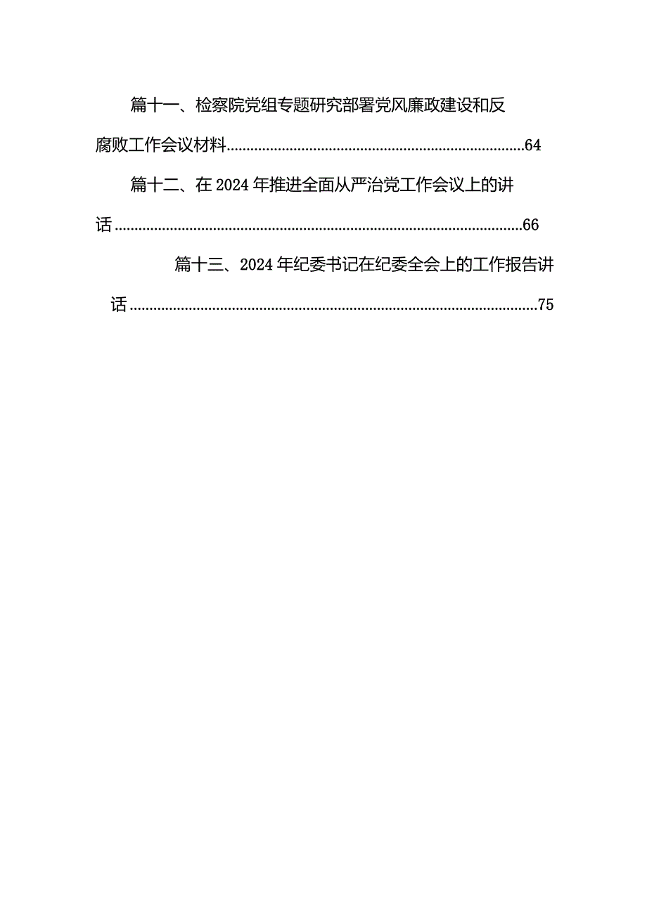 2024年党风廉政建设和反腐败工作目标责任书13篇（精选版）.docx_第2页