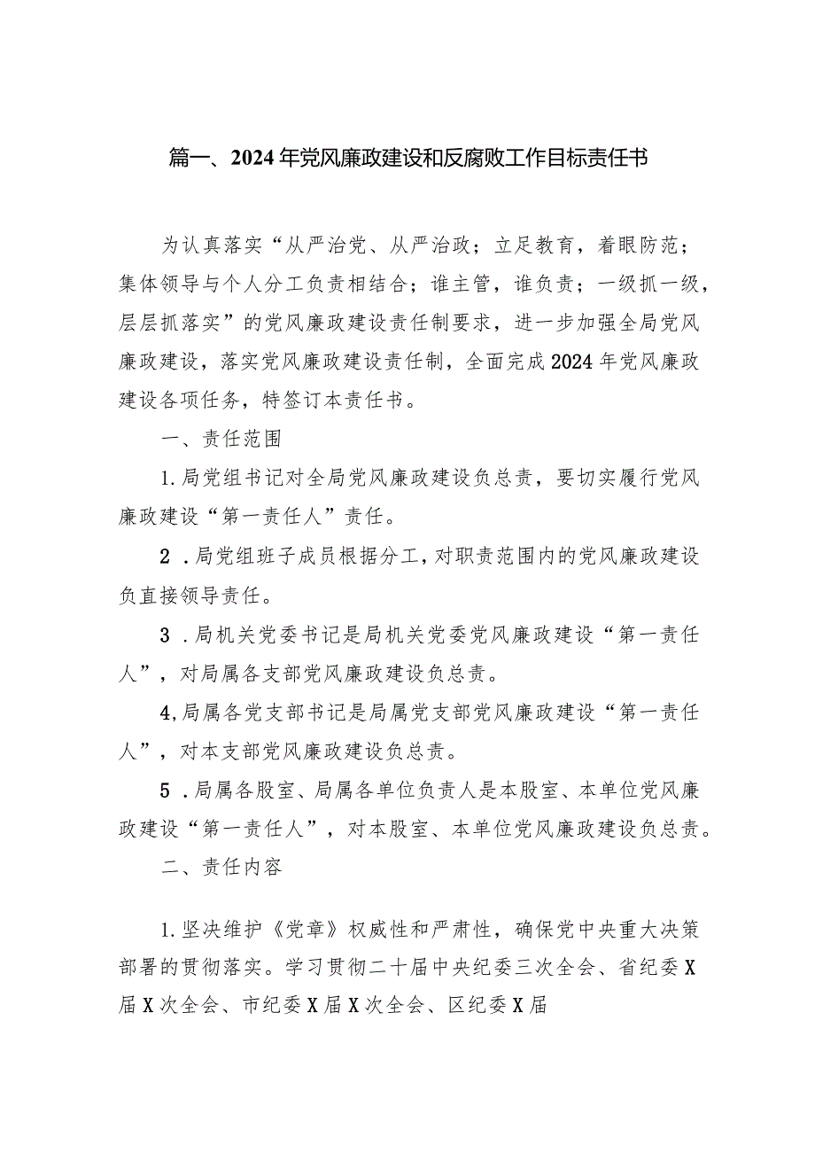 2024年党风廉政建设和反腐败工作目标责任书13篇（精选版）.docx_第3页