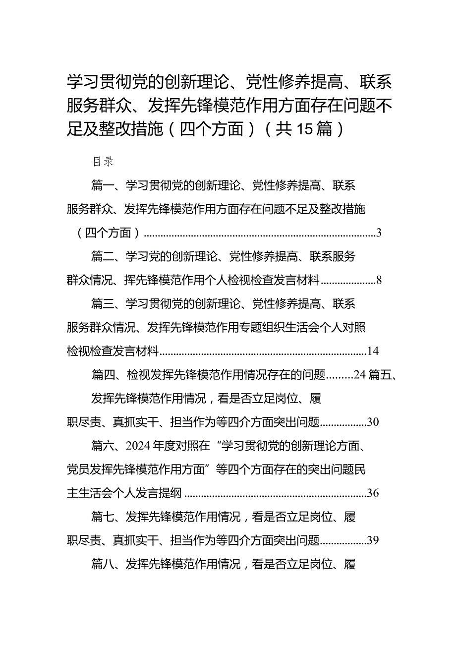 学习贯彻党的创新理论、党性修养提高、联系服务群众、发挥先锋模范作用方面存在问题不足及整改措施（四个方面）（共15篇）.docx_第1页