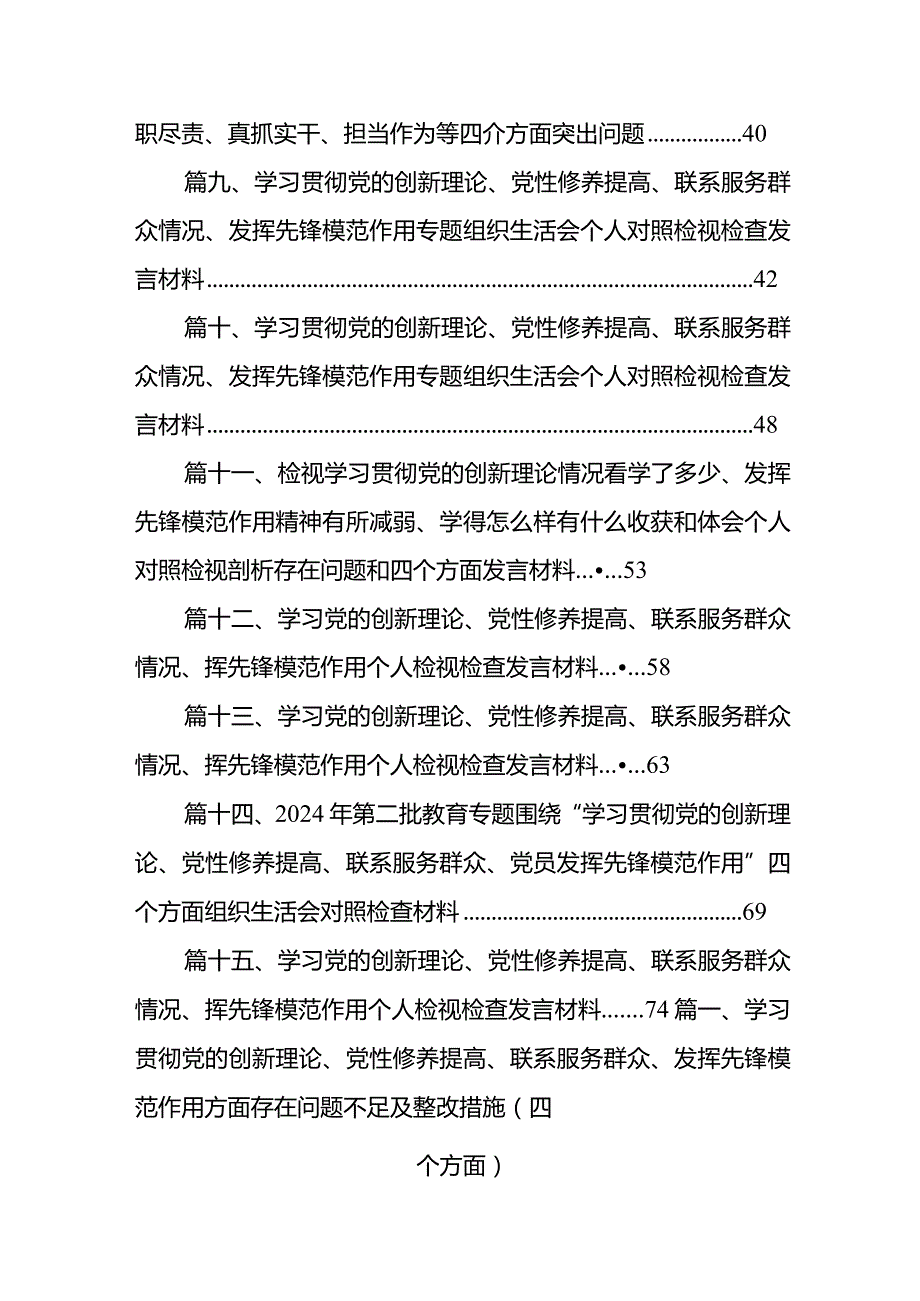 学习贯彻党的创新理论、党性修养提高、联系服务群众、发挥先锋模范作用方面存在问题不足及整改措施（四个方面）（共15篇）.docx_第2页
