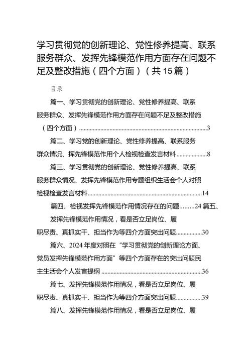 学习贯彻党的创新理论、党性修养提高、联系服务群众、发挥先锋模范作用方面存在问题不足及整改措施（四个方面）（共15篇）.docx
