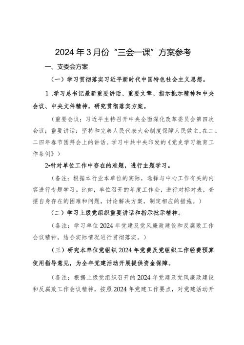 2024年3月份“三会一课”方案参考.docx