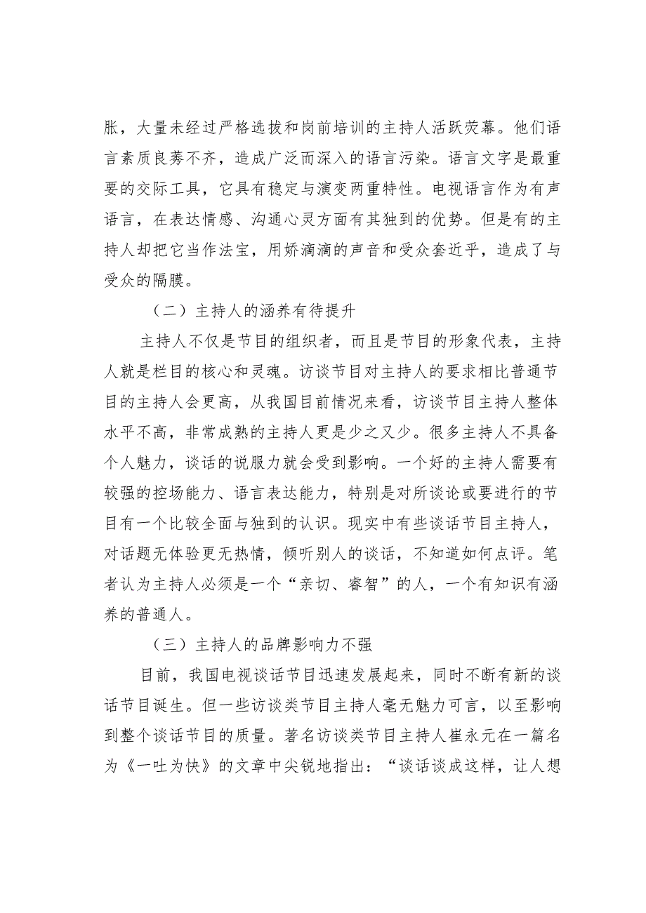 关于论电视访谈节目主持人的素养.docx_第3页