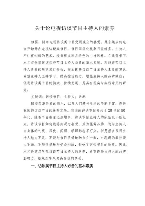 关于论电视访谈节目主持人的素养.docx