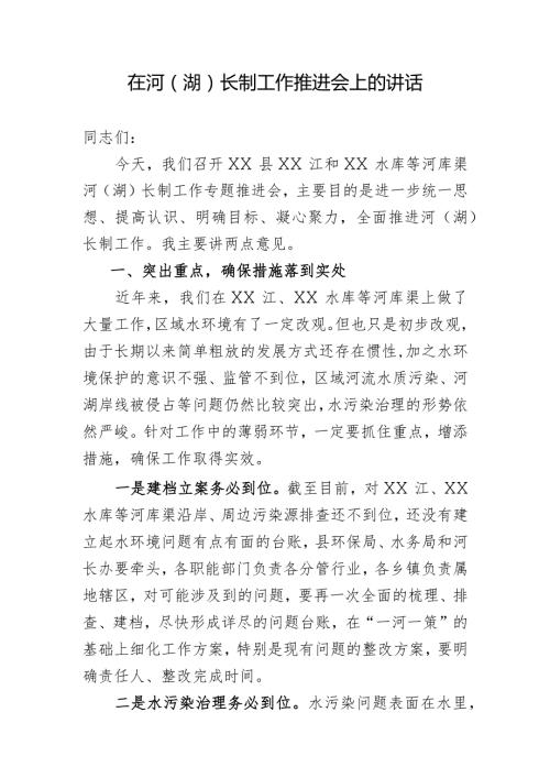 在河（湖）长制工作推进会上的讲话.docx