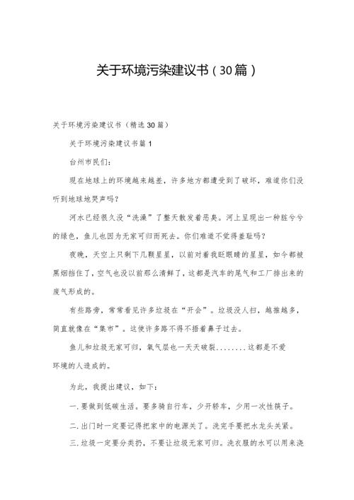 关于环境污染建议书（30篇）.docx