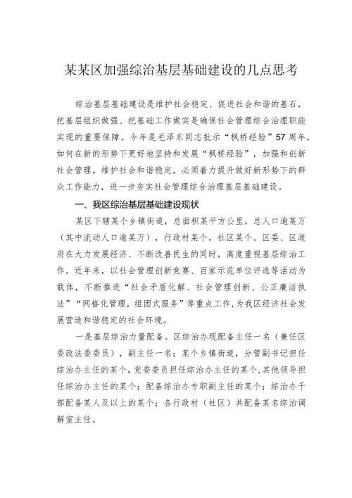 某某区加强综治基层基础建设的几点思考.docx