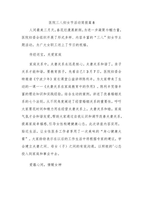医院三八妇女节活动简报 篇8.docx