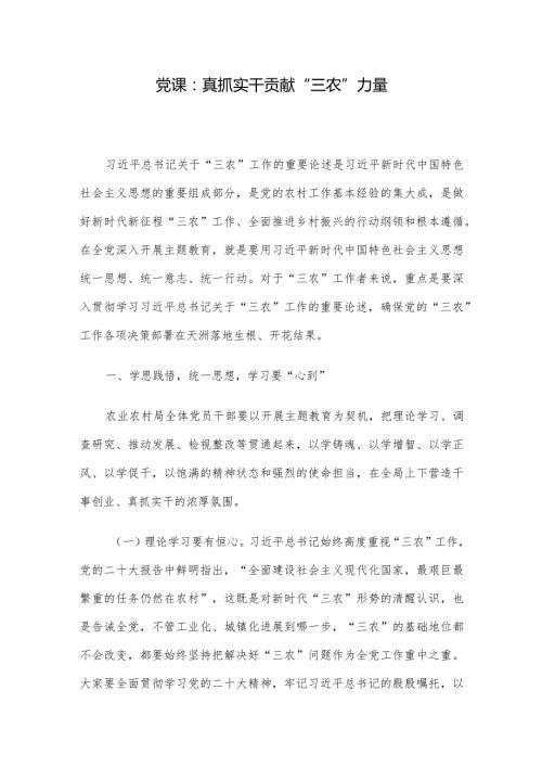党课：真抓实干 贡献“三农”力量.docx
