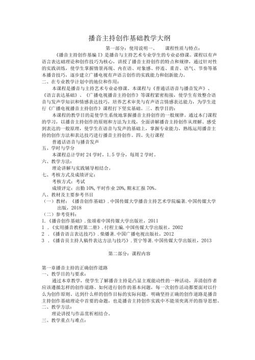 《播音主持创作基础》教学大纲.docx