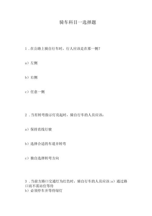 骑车科目一选择题.docx