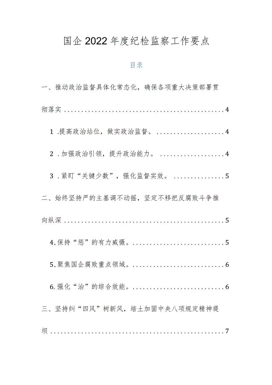 国企2022纪检监察工作要点.docx_第1页