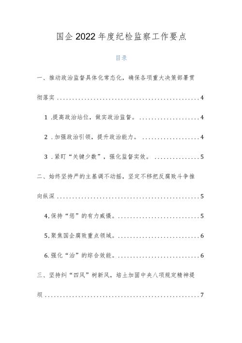 国企2022纪检监察工作要点.docx