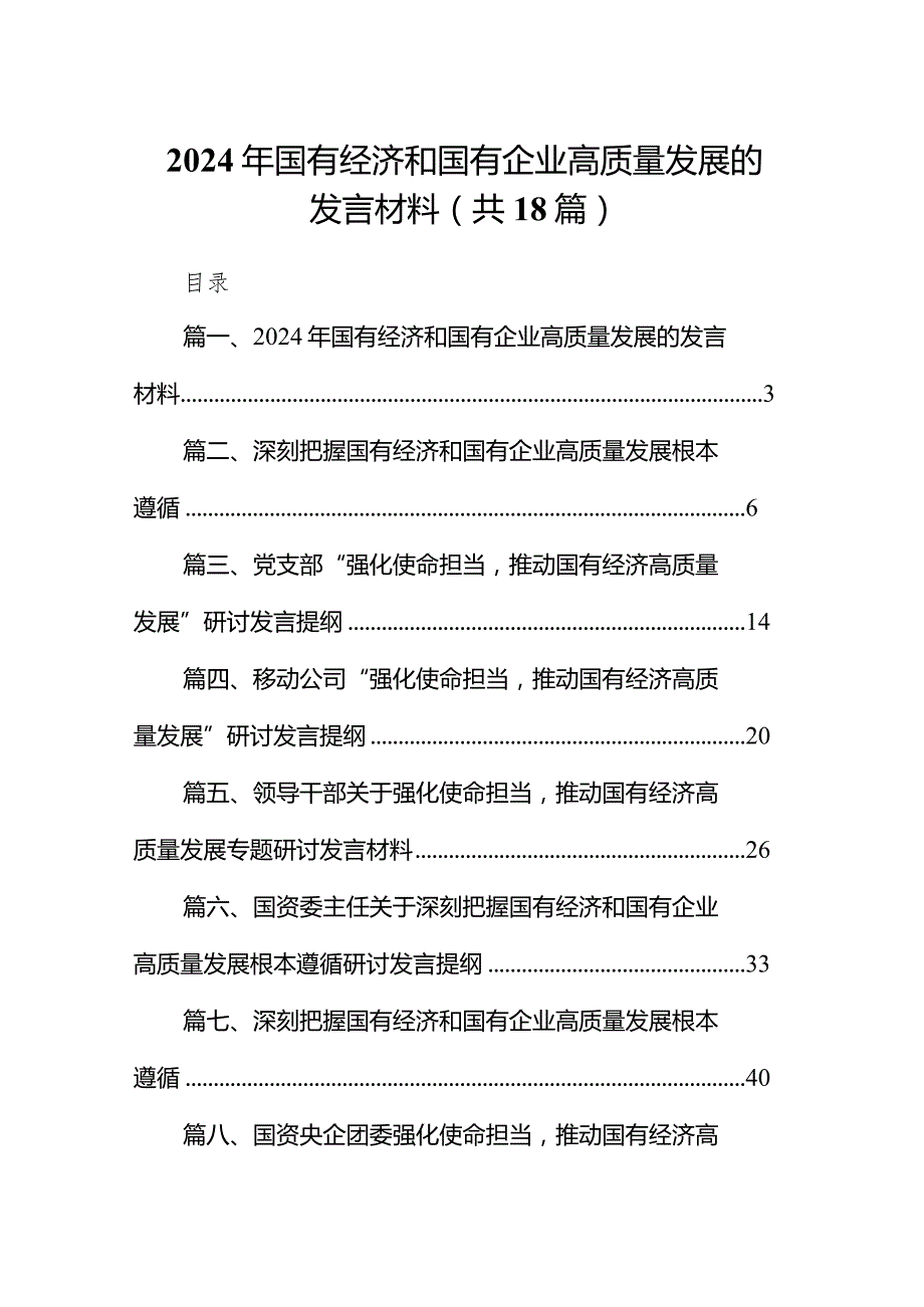 2024年国有经济和国有企业高质量发展的发言材料18篇（详细版）.docx_第1页