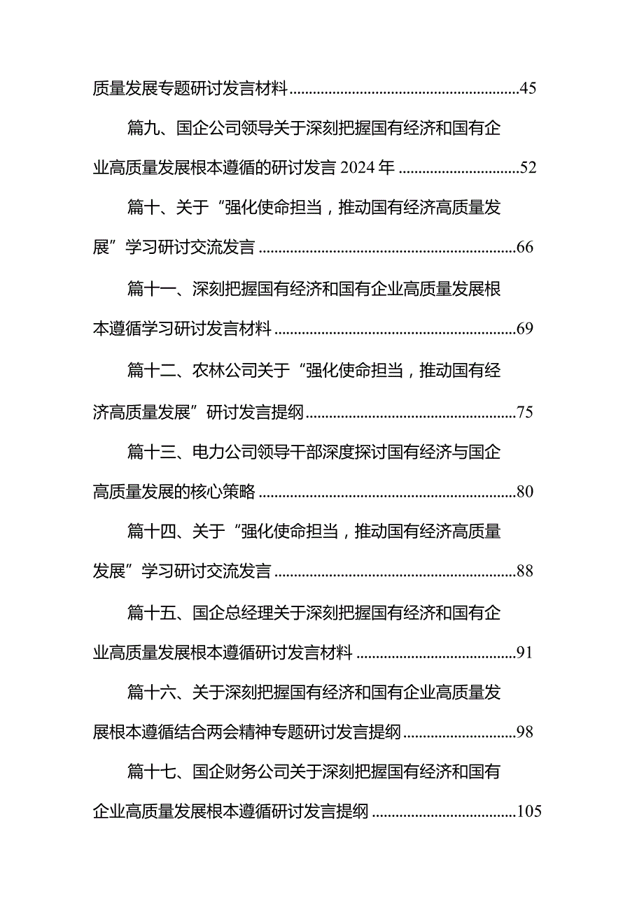 2024年国有经济和国有企业高质量发展的发言材料18篇（详细版）.docx_第2页