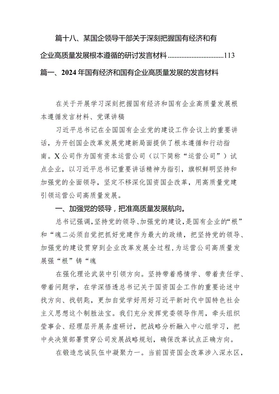 2024年国有经济和国有企业高质量发展的发言材料18篇（详细版）.docx_第3页