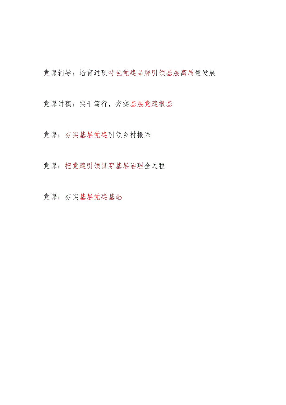 关于基层党建专题党课讲稿辅导报告5篇.docx_第1页