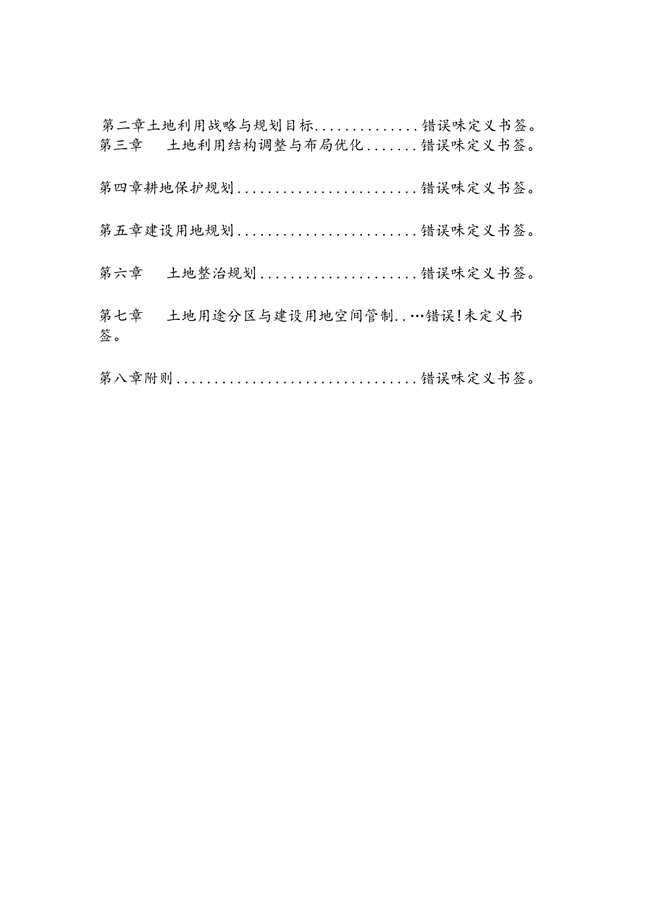 龙湾区灵昆街道土地利用总体规划2020年.docx_第2页