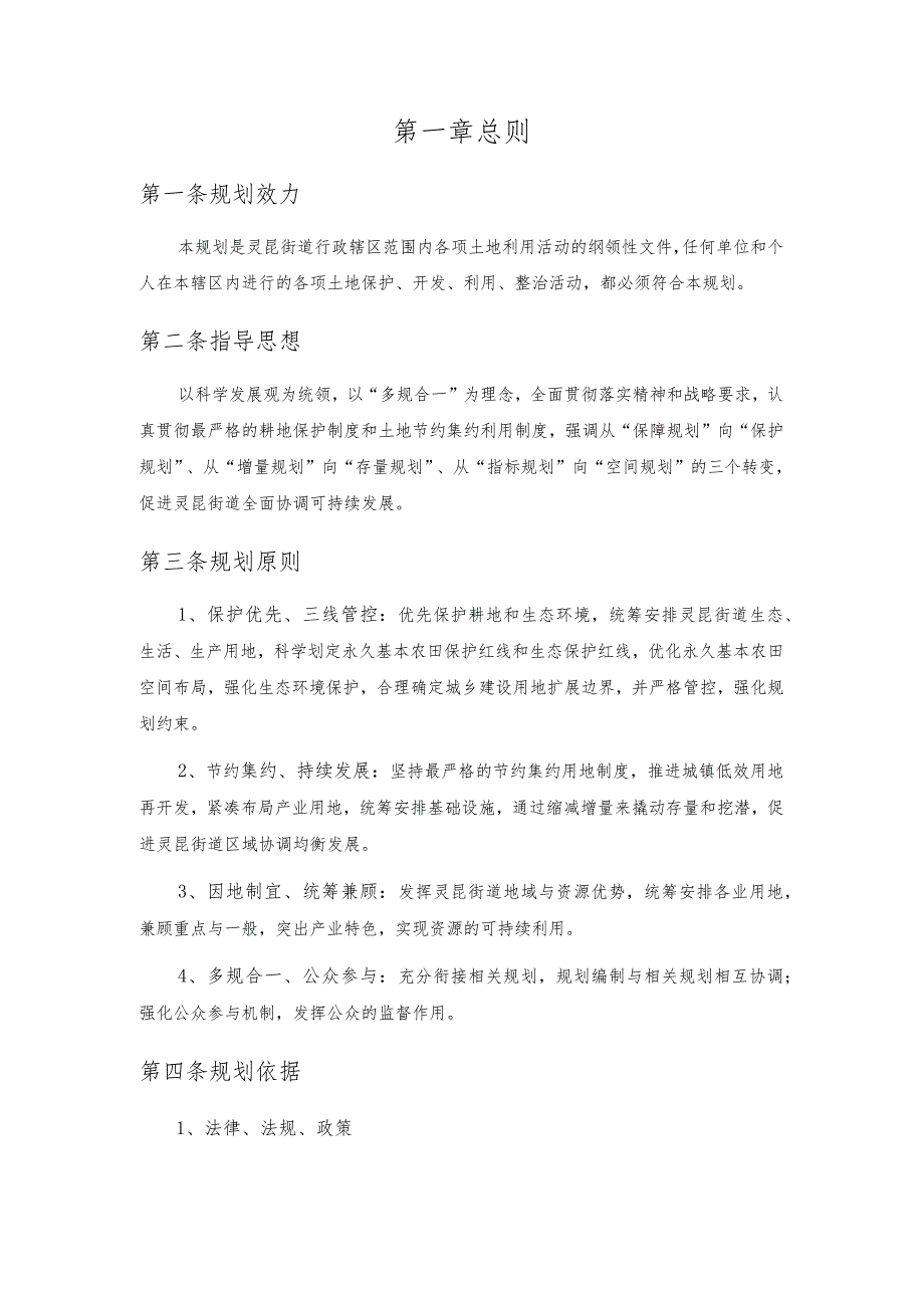 龙湾区灵昆街道土地利用总体规划2020年.docx_第3页