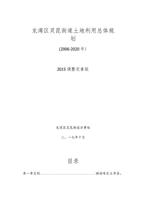 龙湾区灵昆街道土地利用总体规划2020年.docx