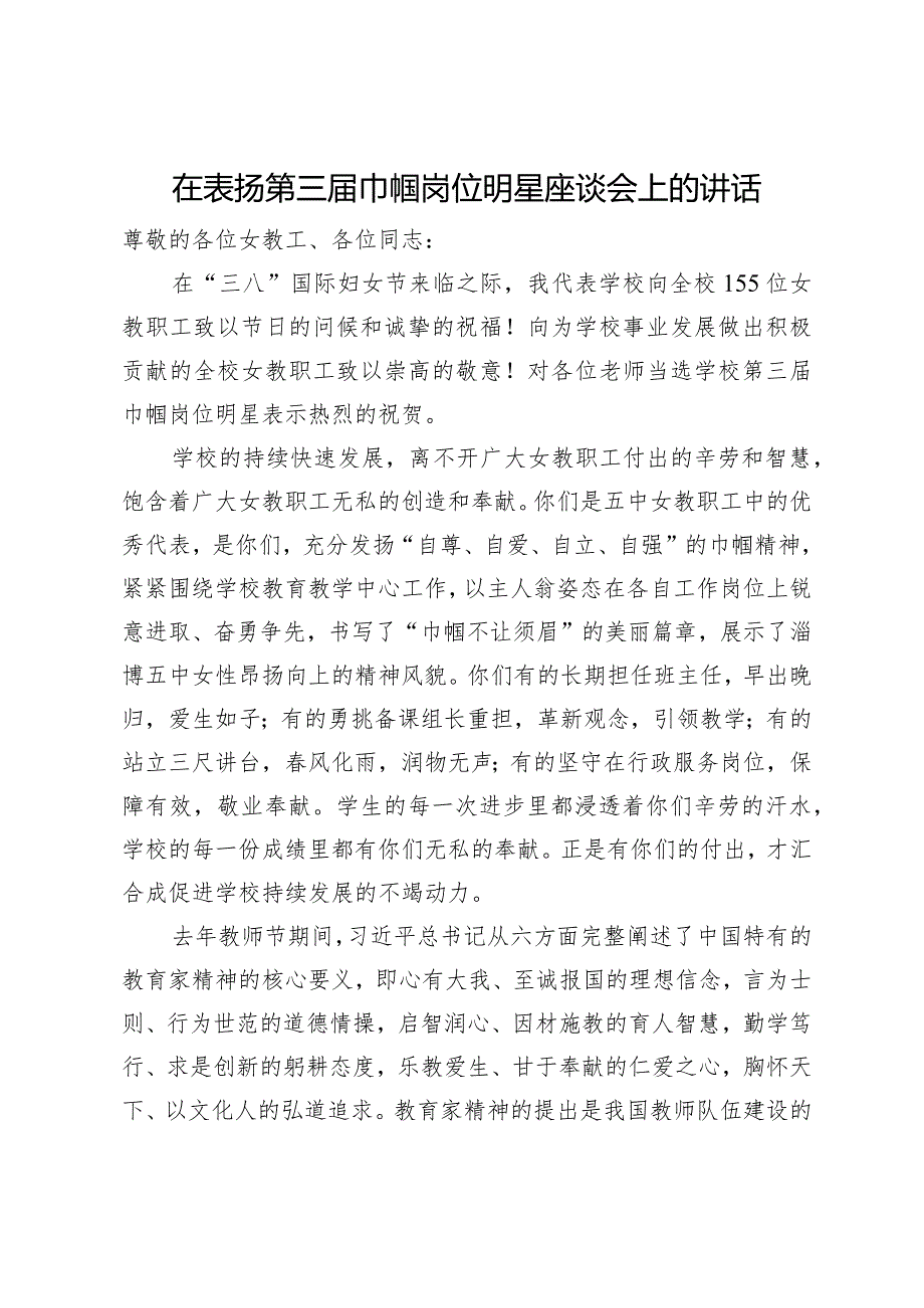 在表扬第三巾帼岗位明星座谈会上的讲话.docx_第1页