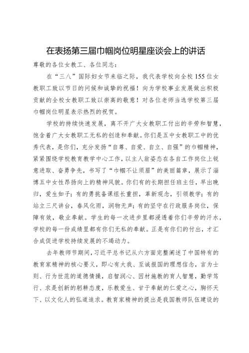 在表扬第三巾帼岗位明星座谈会上的讲话.docx