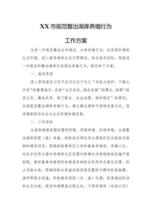 XX市规范整治湖库养殖行为工作方案.docx