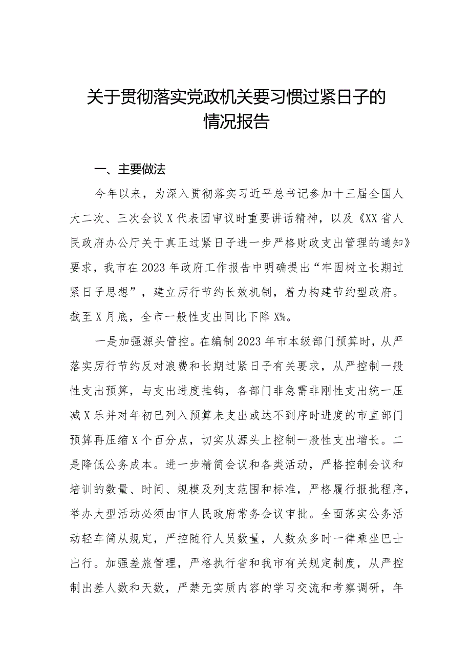 六篇2024年关于贯彻落实党政机关要习惯过紧日子思想的情况报告.docx_第1页