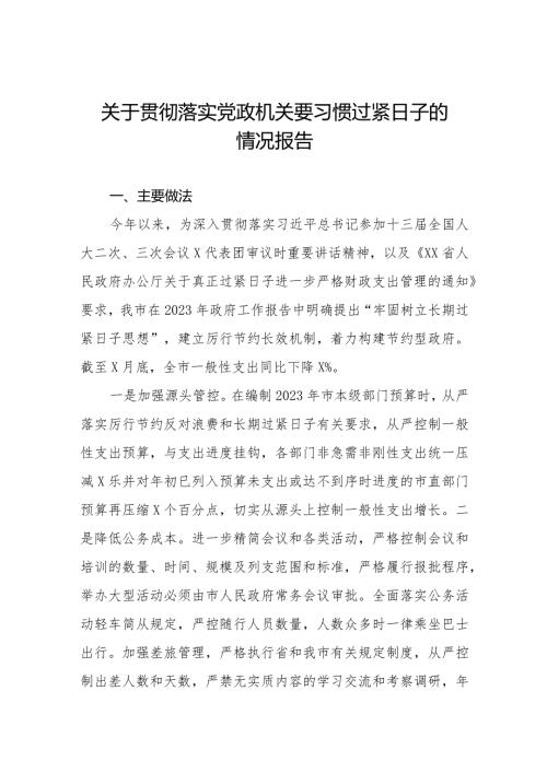 六篇2024年关于贯彻落实党政机关要习惯过紧日子思想的情况报告.docx