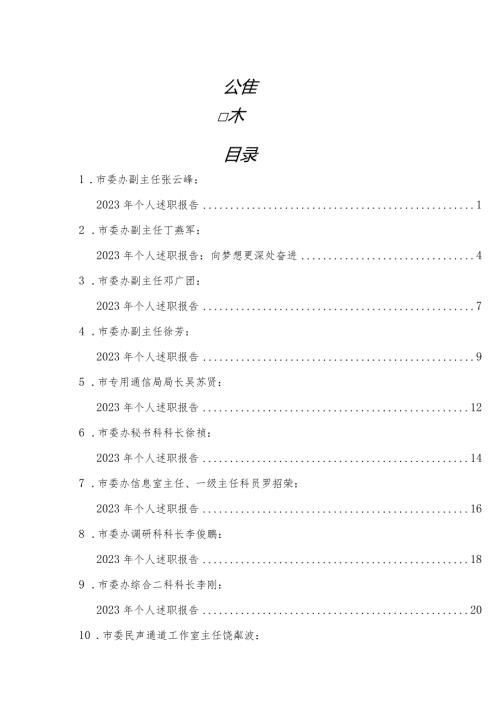 市委办公室班子成员述职报告15篇（办公室个人工作总结）.docx