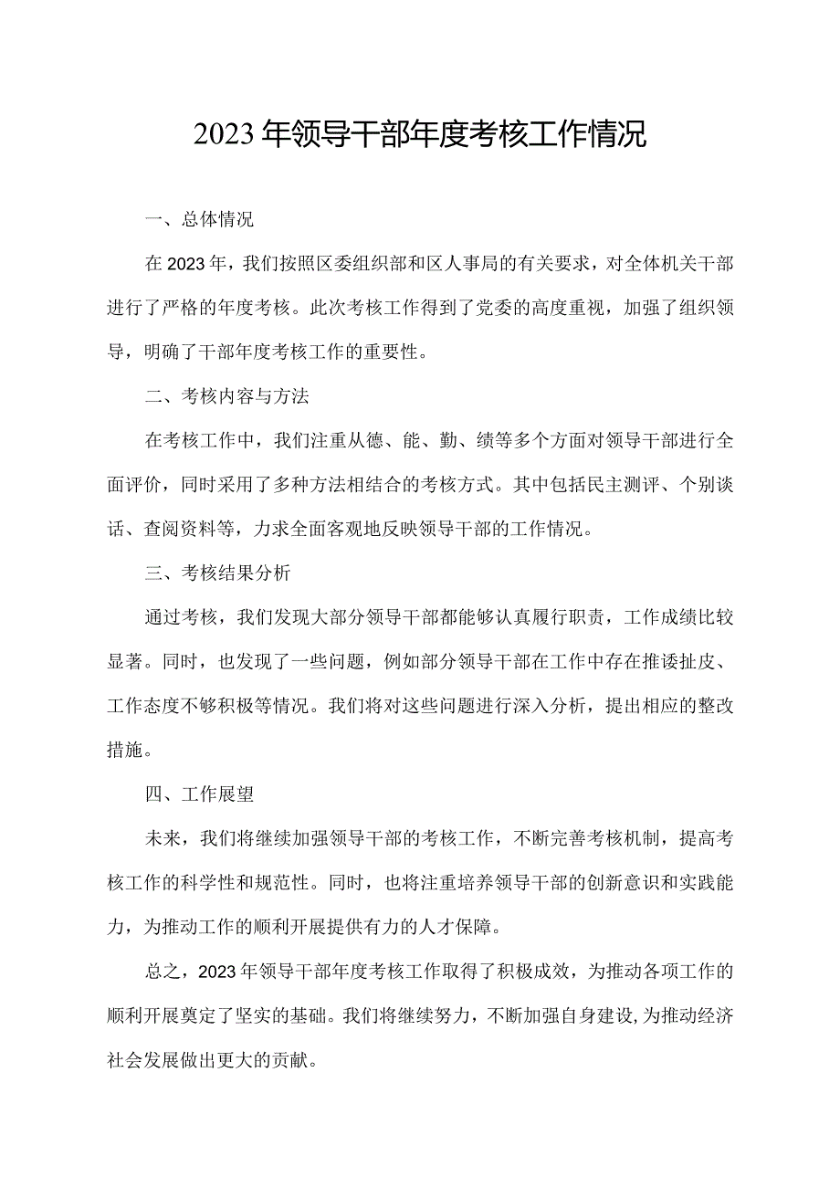 2023年领导干部考核工作情况.docx_第1页