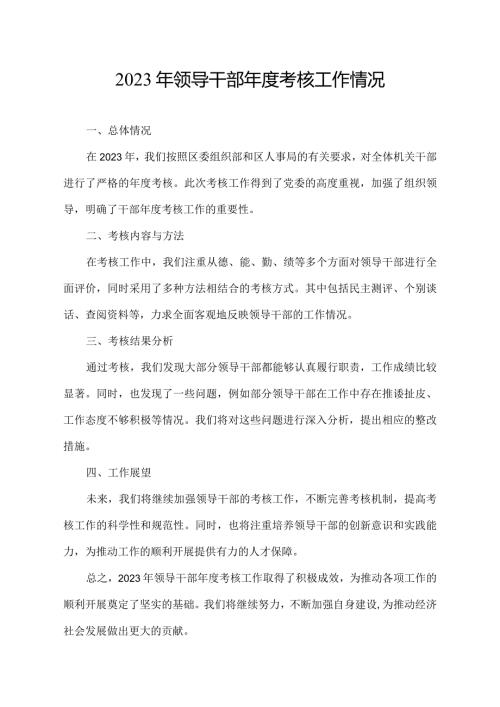 2023年领导干部考核工作情况.docx