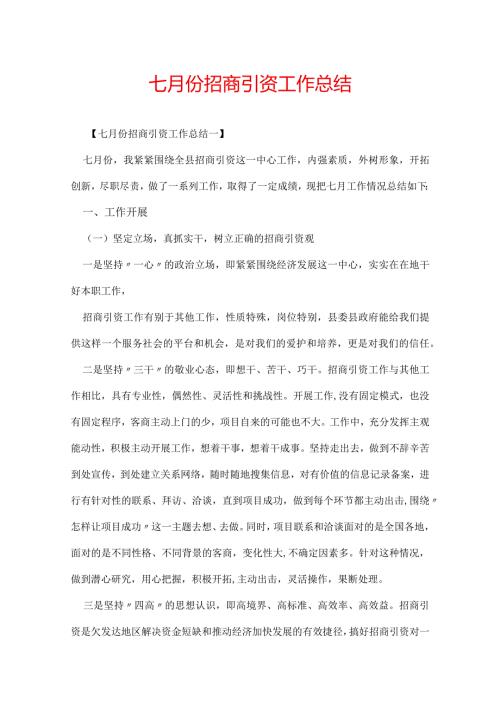 七月份招商引资工作总结.docx