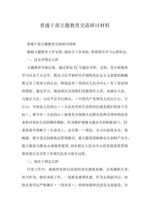 普通干部主题教育交流研讨材料.docx