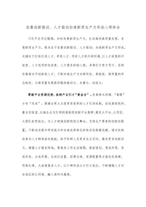 依靠创新驱动、人才驱动加速新质生产力形成心得体会.docx