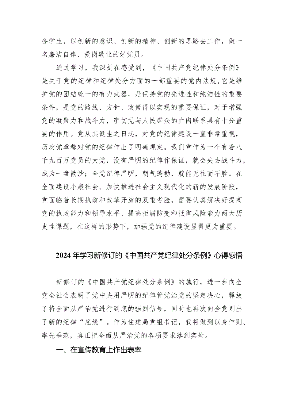 2024新编《中国共产党纪律处分条例》专题学习心得研讨发言提纲材料8篇（详细版）.docx_第3页