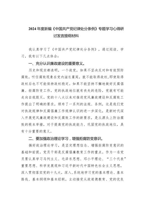 2024新编《中国共产党纪律处分条例》专题学习心得研讨发言提纲材料8篇（详细版）.docx