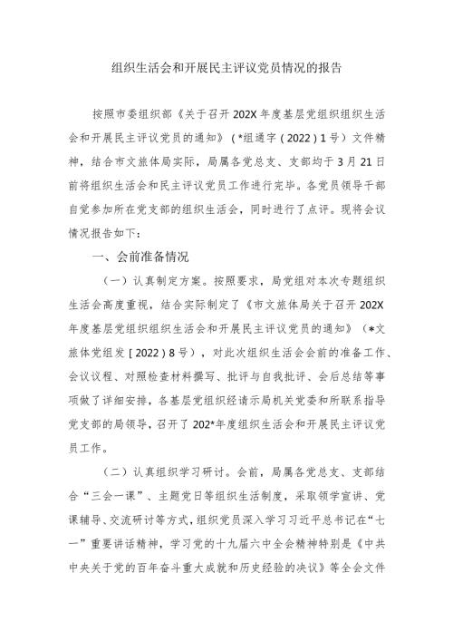 组织生活会和开展民主评议党员情况的报告.docx