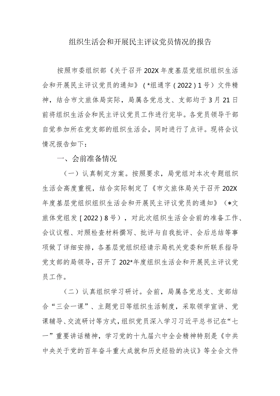 组织生活会和开展民主评议党员情况的报告.docx_第1页