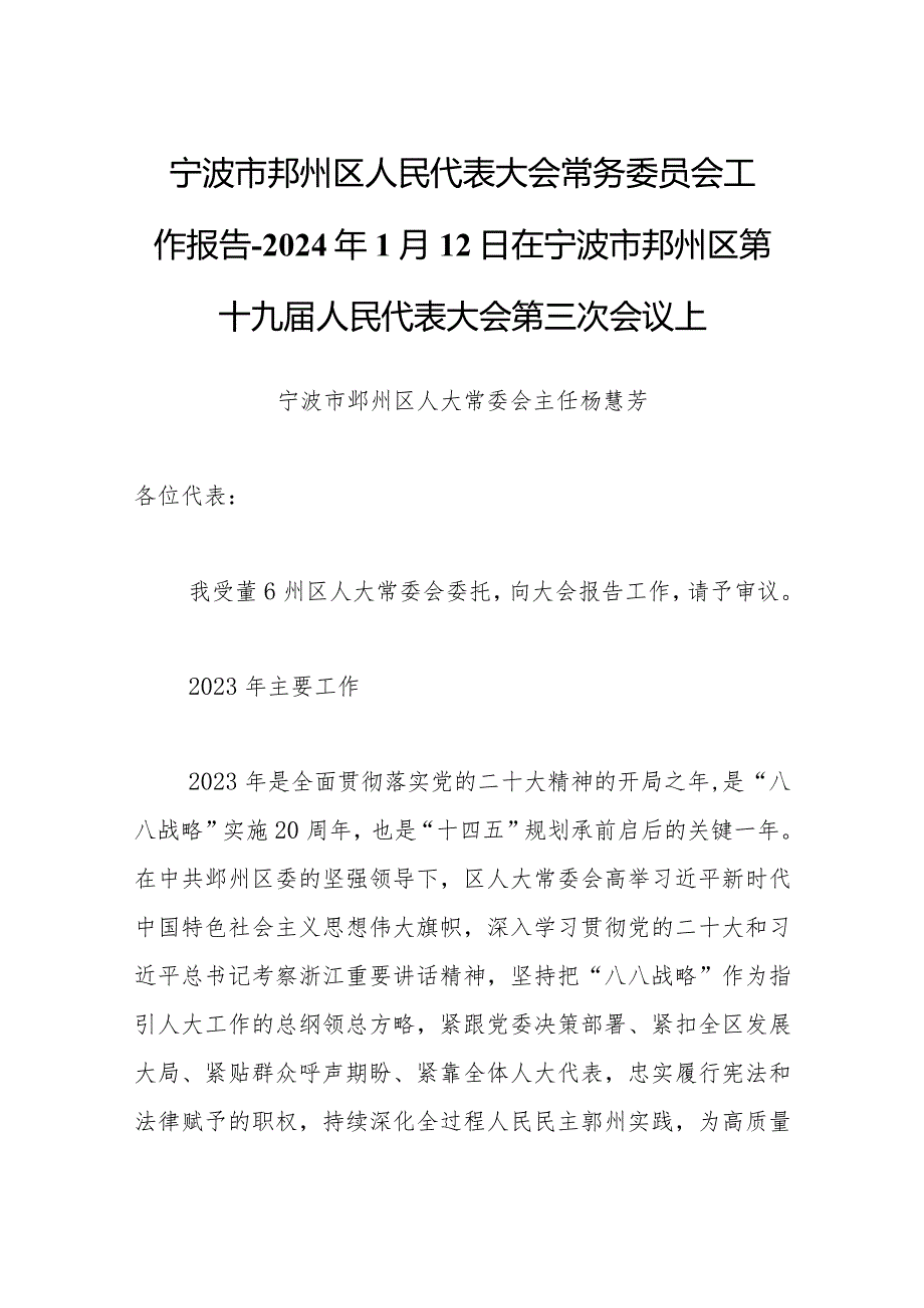 宁波市鄞州区人民代表大会常务委员会工作报告2024年1月12日在宁波市鄞州区第十九人民代表大会第三次会议上.docx_第1页